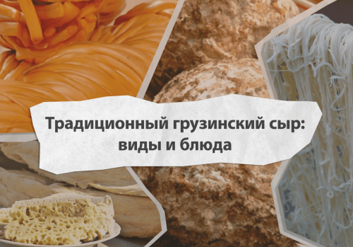 Традиционный грузинский сыр – виды и блюда